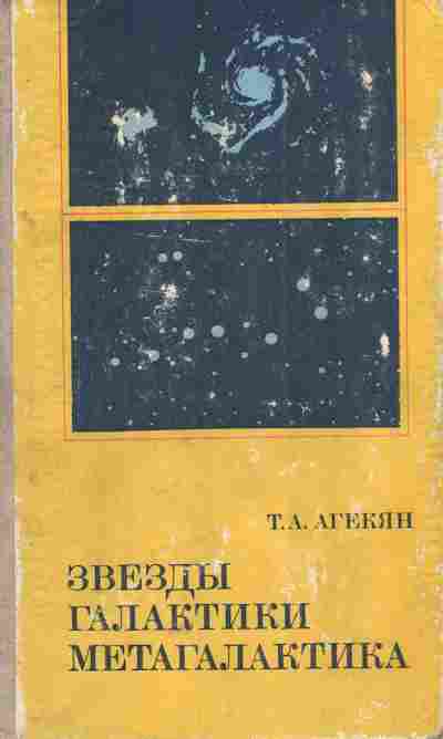 Книга Агекян Т.А. Звёзды Галактики Метагалактика, 11-5956, Баград.рф